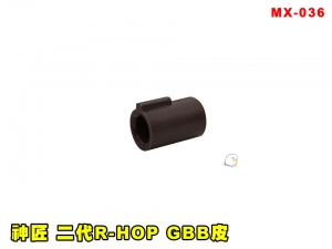 【翔準AOG】ICS 神匠 二代R-HOP GBB皮 MX-036 零件 改套 升級 配件 HOP零件