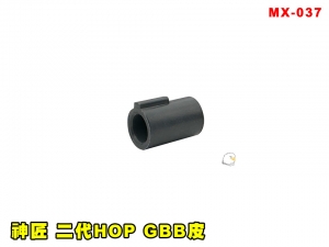 【翔準AOG】ICS 神匠 二代HOP GBB皮 MX-037 零件 改套 升級 配件 HOP零件