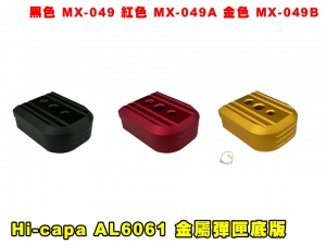 【翔準AOG】ICS Hi-capa AL6061 金屬彈匣底版(黑/紅/金) MX-049 神匠 零件 改套 升級 配件