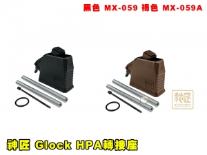 【翔準AOG】ICS 神匠 Glock HPA轉接座(黑色/褐色) MX-059 零件 改套 升級 配件 手槍轉接