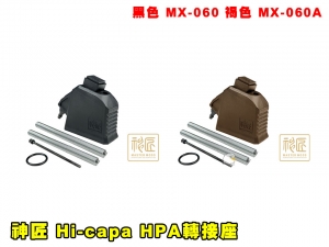【翔準AOG】ICS 神匠 Hi-capa HPA轉接座(黑色/褐色) MX-060 零件 改套 升級 配件 手槍轉接