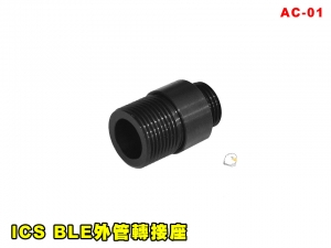 【翔準AOG】ICS BLE外管轉接座 GBB手槍 通用配件 AC-01 零件 改套 升級 配件 手槍轉接頭