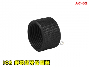 【翔準AOG】ICS 鋼製螺牙保護套 AC-02 零件 改套 升級 配件 手槍轉接保護套