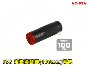 【翔準AOG】ICS 鬼影消音器(100mm)美規 黑紅 AC-03A 零件 改套 升級 配件 滅音管 滅音器