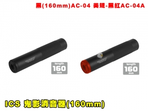 【翔準AOG】ICS 鬼影消音器(160mm)AC-04 (黑色/黑紅)零件 改套 升級 配件 滅音管 滅音器