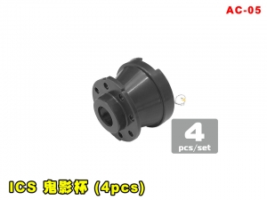 【翔準AOG】ICS 鬼影杯 (4pcs) AC-05 零件 改套 升級 配件 滅音管 滅音器