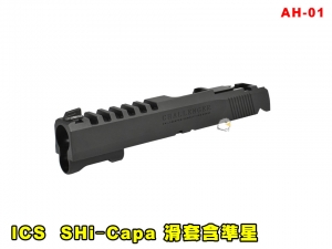 【翔準AOG】ICS Hi‐Capa 滑套含準星 AH-01 零件 改套 升級 Airsoft 滑套組