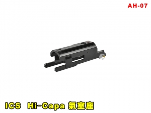 【翔準AOG】ICS Hi‐Capa 氣室座 AH-07 零件 改套 升級 Airsoft 