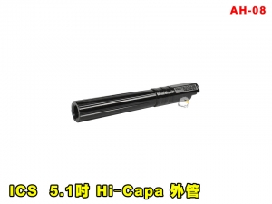 【翔準AOG】ICS 5.1吋 Hi‐Capa 外管 黑 AH-08 零件 改套 升級 Airsoft 槍外管 外槍管