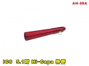 【翔準AOG】ICS 5.1吋 Hi‐Capa 外管 紅色 AH-08A 零件 改套 升級 Airsoft 槍外管 外槍管