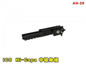 【翔準AOG】ICS Hi‐Capa 中槍身組 AH-29 零件 改套 升級 Airsoft 槍外管 外槍管