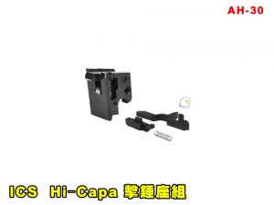 【翔準AOG】ICS Hi‐Capa 擊錘座組 AH-30 零件 改套 升級 Airsoft 瓦斯槍 手槍零件