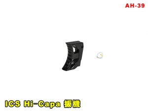 【翔準AOG】ICS Hi‐Capa 扳機 AH-39 零件 改套 升級 Airsoft 瓦斯槍 手槍零件