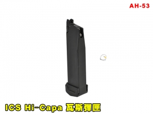 【翔準AOG】ICS Hi‐Capa Hi‐Capa 30發 瓦斯彈匣 AH-53 零件 改套 升級 Airsoft 瓦斯槍 手槍彈匣