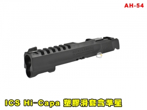 【翔準AOG】ICS Hi‐Capa 塑膠滑套含準星 AH-54 零件 改套 升級 Airsoft 瓦斯槍 手槍用