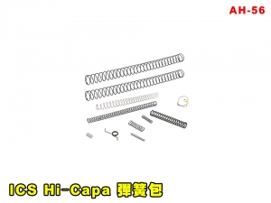【翔準AGO】ICS Hi‐Capa 彈簧包 AH-56 零件 改套 升級 Airsoft 玩具槍零件 維修