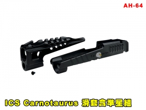 【翔準AGO】ICS Carnotaurus 滑套含準星組 AH-64 零件 改套 升級 Airsoft 玩具槍零件 維修