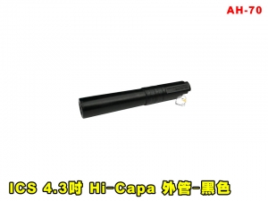 【翔準AGO】ICS 4.3吋 Hi‐Capa 外管‐黑色 AH-70 零件 改套 升級 Airsoft 玩具槍零件 維修