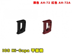 【翔準AGO】ICS Hi‐Capa 平扳機‐黑色/紅色 AH-72 零件 改套 升級 Airsoft 玩具槍零件 維修