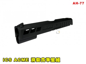 【翔準AGO】ICS ACME 滑套含準星組 AH-77 零件 改套 升級 Airsoft 玩具槍零件 維修