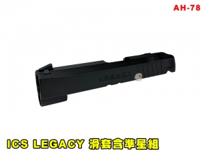 【翔準AGO】ICS LEGACY 滑套含準星組 AH-78 零件 改套 升級 Airsoft 玩具槍零件 維修