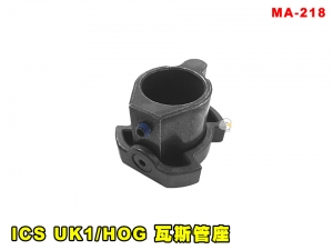 【翔準AGO】ICS UK1/HOG 瓦斯管座 MA-218 零件 改套 升級 Airsoft 玩具槍零件 維修