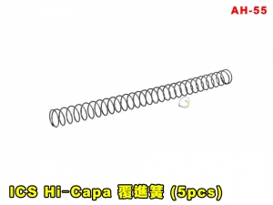 【翔準AGO】ICS Hi‐Capa 覆進簧 (5pcs) AH-55 零件 改套 升級 Airsoft 玩具槍零件 維修