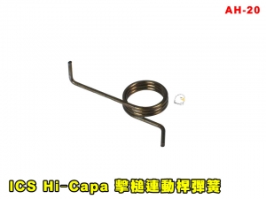 【翔準AGO】ICS Hi‐Capa 擊槌連動桿彈簧(1pcs)AH-20 撞針彈簧 零件 改套 升級 Airsoft 玩具槍零件 維修