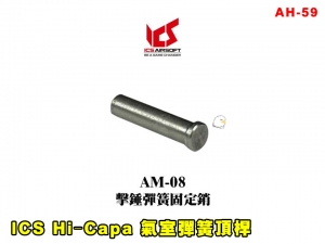 【翔準AGO】ICS BM9 擊錘彈簧固定銷(1pcs) AM-08 零件 改套 升級 Airsoft 玩具槍零件 維修