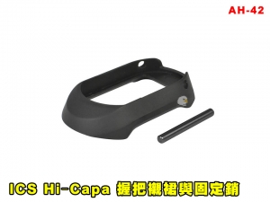 【翔準AGO】ICS Hi‐Capa 握把襯裙與固定銷 AH-42 零件 改套 升級 Airsoft 玩具槍零件 維修