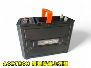 【翔準AOG】ACETECH Speed Loader 電動填彈器 電動高速上彈器 裝彈器 專業電動填彈器