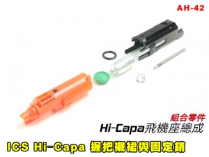 【翔準AOG】ICS Hi-Capa 飛機座總成 全ICS優質零件組成 Marui hi-capa 5.1/4,3可用 總成包含AK-66飛機組