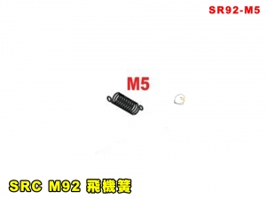 【翔準AOG】SRC M92 飛機簧 SR92-M5 原廠零件 維修 改裝 原廠通通可以訂