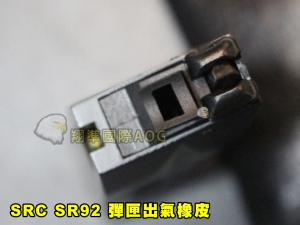 【翔準AOG】SRC SR92 彈匣出氣橡皮 出氣橡皮 #A2 M92 原廠零件 維修 改裝 原廠通通可以訂