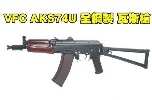  【翔準AOG】VFC AKS74U GBBR 全鋼製 瓦斯槍 AVS74U 摺疊托衝鋒槍