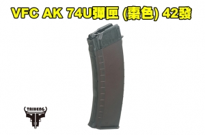  【翔準AOG】 VFC AK AVS74U彈匣 (棗色) 瓦斯彈匣  42發 AK74U 