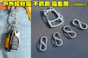  【翔準AOG】 ISE MOUNT 戶外招財貓 不銹鋼 鑰匙圈 LG069E2C 掛鉤 S鉤 快掛 五金 燈 隨身 車子 鑰匙