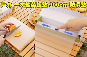  【翔準AOG】ISE MOUNT 戶外 一次性 菜板墊 300cm 沾板LG069E2D 防滑案板葷素分切帶滑刀