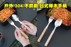  【翔準AOG】ISE MOUNT 戶外 304 不銹鋼 叉勺 LG069E2 日式櫸木手柄 西餐 湯匙 叉子 水果