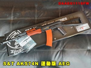 【翔準AOG】S&T AKS74N 運動版 AEG 電動槍 DAAEG111SFW 突擊步槍 生存遊戲 電動長槍