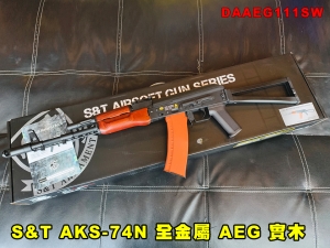 【翔準AOG】S&T AKS-74N 全金屬 G3 AEG 實木 電動槍 DAAEG111SW 突擊步槍 生存遊戲 電動長槍