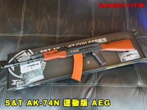 【翔準AOG】S&T AK-74N 運動版 AEG/仿木塑膠 電動槍 DAAEG111FW 突擊步槍 生存遊戲 電動長槍