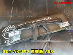 【翔準AOG】S&T AK-105 運動版 AEG/仿木塑膠 電動槍 DAAEG113 突擊步槍 生存遊戲 電動長槍