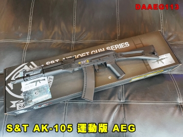 【翔準AOG】S&T AK-105 運動版 AEG/仿木塑膠 電動槍 DAAEG113 突擊步槍 生存遊戲 電動長槍