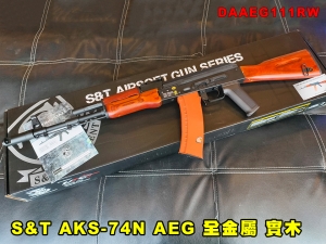 【翔準AOG】S&T AKS-74N AEG 全金屬 實木 電動槍 DAAEG111SRW 步槍 生存遊戲 電動長槍