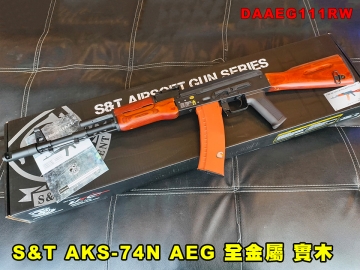 【翔準AOG】S&T AKS-74N AEG 全金屬 實木 電動槍 DAAEG111SRW 步槍 生存遊戲 電動長槍