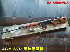 【翔準AOG】S&T AGM Dragnov SVD仿木塑膠 手拉空氣槍 DA-AGMSVDA 彈簧動力步槍 鋁合金 狙擊槍 經典