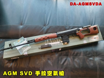 【翔準AOG】S&T AGM Dragnov SVD仿木塑膠 手拉空氣槍 DA-AGMSVDA 彈簧動力步槍 鋁合金 狙擊槍 經典