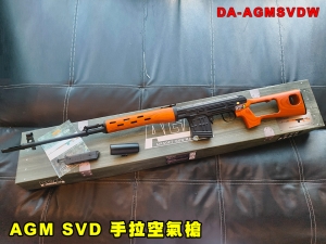 【翔準AOG】S&T AGM Dragnov SVD 實木 手拉空氣槍 DA-AGMSVDW 彈簧動力步槍 鋁合金 狙擊槍 經典