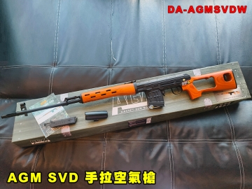 【翔準AOG】S&T AGM Dragnov SVD 實木 手拉空氣槍 DA-AGMSVDW 彈簧動力步槍 鋁合金 狙擊槍 經典